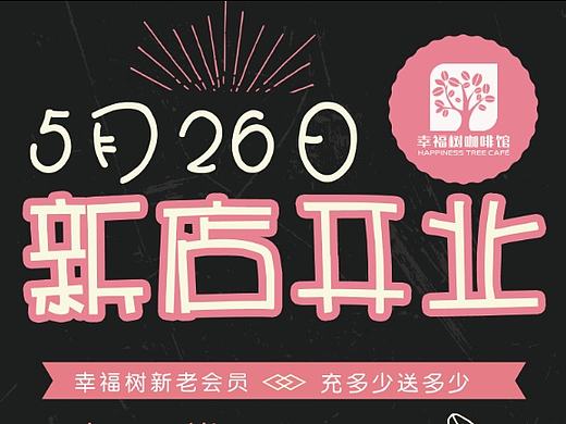 开业海报