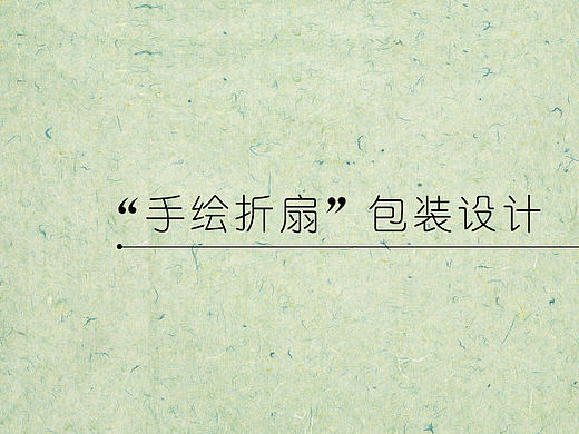 手绘折扇包装