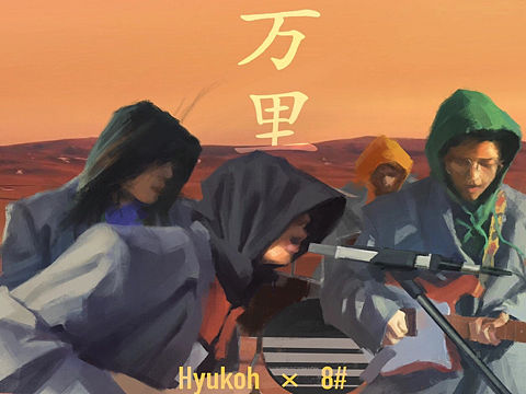 WAN LI 万里 Hyukoh × 8#