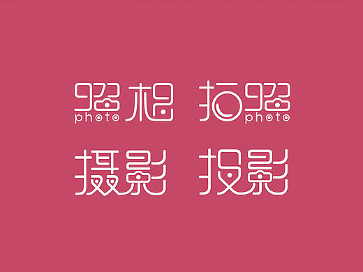 字体