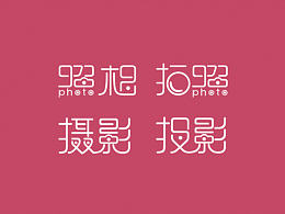 字体设计-审美