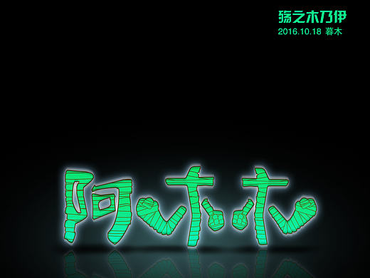 每日一练——殇之木乃伊字体设计（个人主页-ZMTg2NDMwMzI=） - 字体/字形 - 站酷设计师暮木原创素材 - 站酷ZCOOL