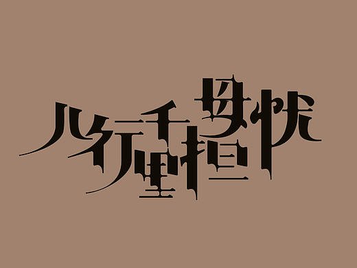 字体练习
