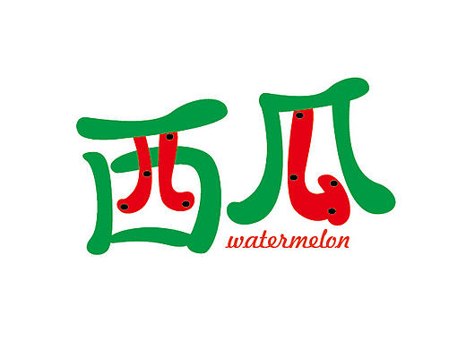 西瓜