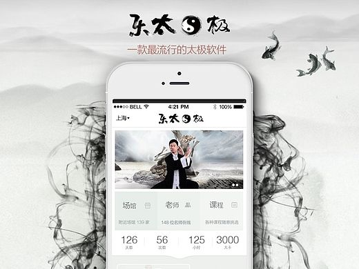 乐太极 APP展示