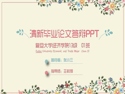  文艺风毕业论文答辩PPT