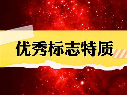 优秀标志的六大特质