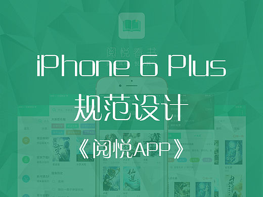 iPhone6 Plus规范设计——阅悦APP、阅读类APP、界面设计、UI设计、移动端