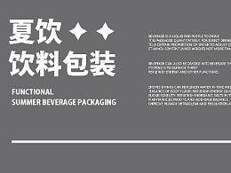 夏飲·功能性飲料包裝設(shè)計(jì)（個(gè)人主頁-ZNjA0NjA3NzI=） - 包裝 - 站酷設(shè)計(jì)師帥氣小男孩原創(chuàng)素材 - 站酷ZCOOL