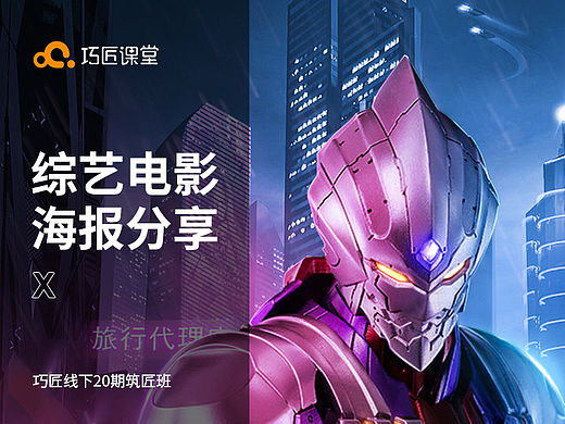 巧匠线下20期筑匠班-影视综艺海报合成