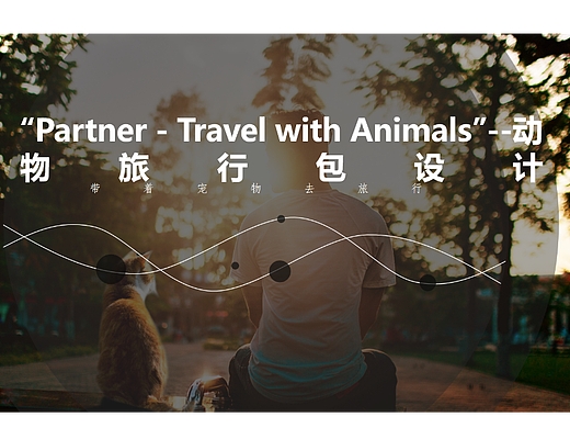 “Partner - Travel with Animals”动物旅行包设计