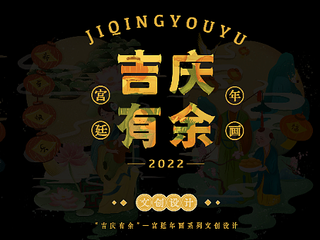 吉庆有余-传统年画再设计