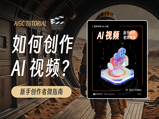 如何创作 AI 视频？新手创作者微指南
