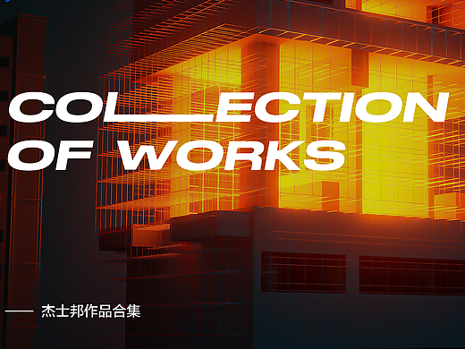 2022-2023作品集合（杰士邦）