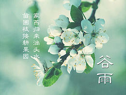 清明时节 谷雨时节海报