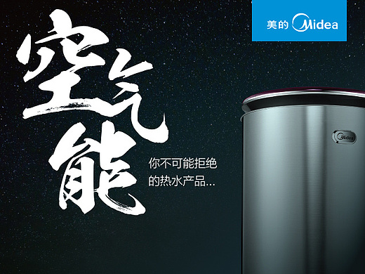 midea美的空气能热水器电器海报招商手册画册宣传册册子