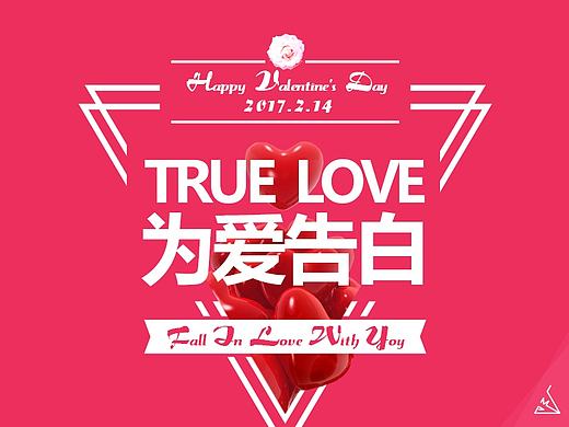 2017情人节手机桌布-为爱告白（个人主页-ZMjAyMTQxMjg=） - 主题/皮肤 - 站酷设计师lme0709原创素材 - 站酷ZCOOL