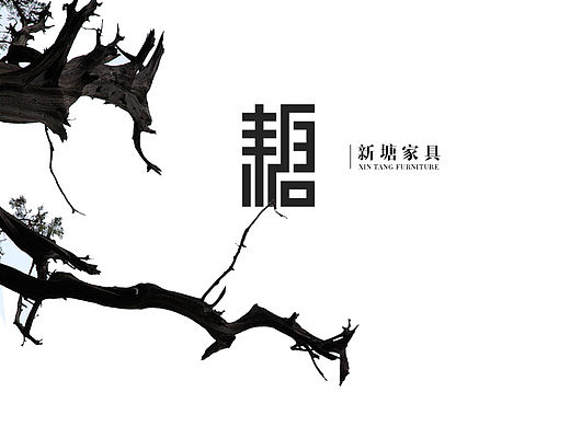家居标志 中式标志 木器标志 木器 实木 标志 logo 中式logo 企业标志 木头 木匠
