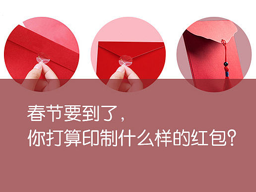 春节要到了，你打算印制什么样的红包？
