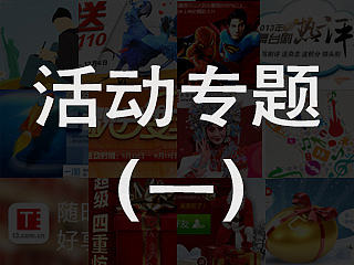 活动专题一（2014前）