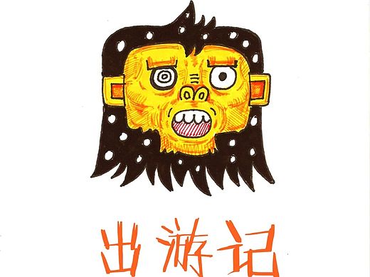 《出游记》涂鸭 绘本 