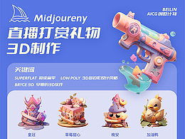 用Midjourney制作3D直播打賞禮物