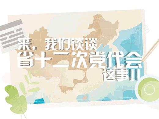 【冰糖工作室】来,我们谈谈省党代会这事儿