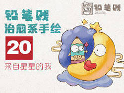 铅笔贱治愈系手绘20~来自星星的我