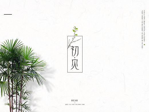 初见