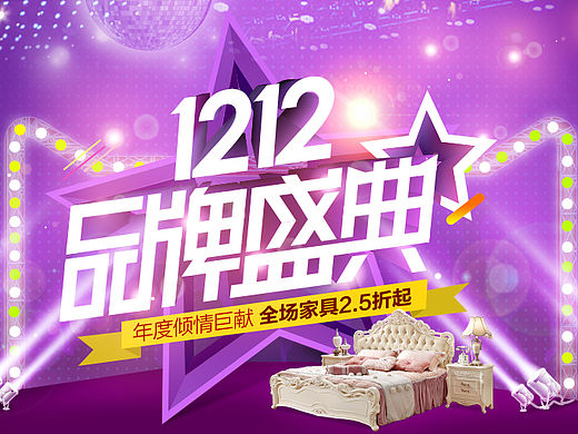 双十二首页 创意海报 家具家装 电商设计 