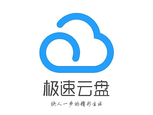 极速云盘-快人一步的精彩生活