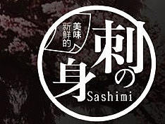 日本寿司  寿司菜单