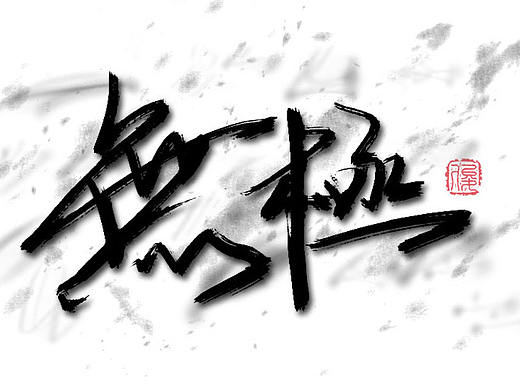 ~字體第一波~（個人主頁-ZMTgzMTU0OTY=） - 字體/字形 - 站酷設計師Saku丶俊原創(chuàng)素材 - 站酷ZCOOL