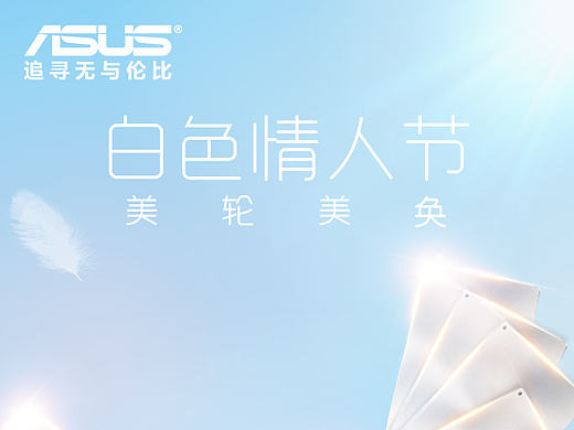 華碩品牌宣傳（個(gè)人主頁(yè)-ZMjExMTU5ODg=） - 海報(bào) - 站酷設(shè)計(jì)師da象121原創(chuàng)素材 - 站酷ZCOOL