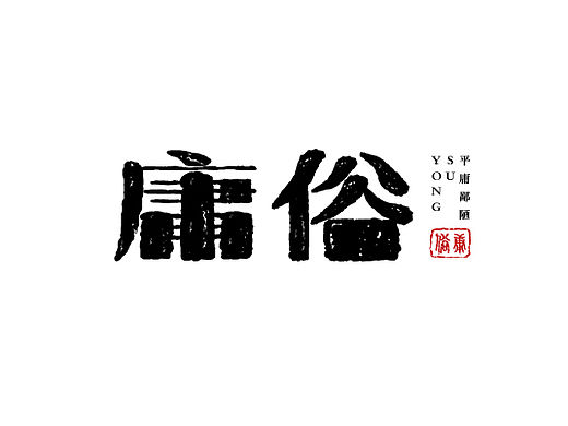 字体帮-字体设计作品@刘兵克