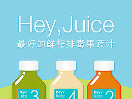 Hey，Juice 網(wǎng)頁重設(shè)計(jì)