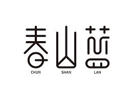 商業(yè)字體練習(xí)