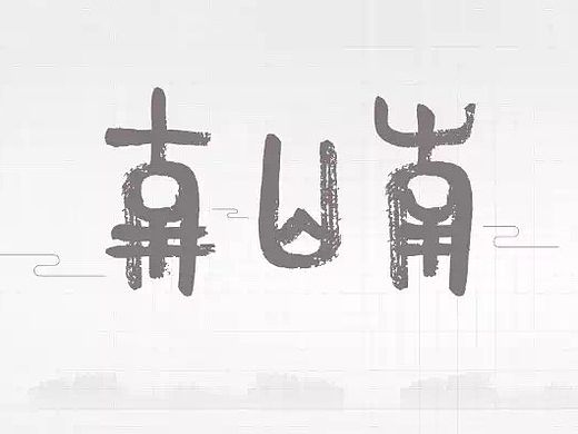 南山南（個(gè)人主頁-ZMTQyNDM2ODA=） - 字體/字形 - 站酷設(shè)計(jì)師ATO笨瓜原創(chuàng)素材 - 站酷ZCOOL