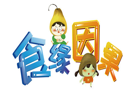 798设计周“食缘因果”（个人主页-ZMjQxOTQ5MjA=） - 商业插画 - 站酷设计师文刂二喜原创素材 - 站酷ZCOOL