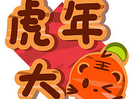 虎年大吉