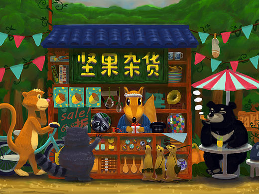 松鼠坚果杂货铺场景