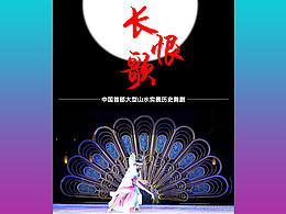 长恨歌舞台剧详情页