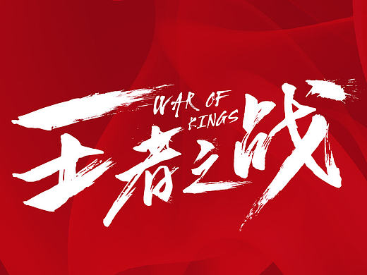 字体设计10