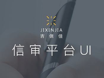 信审平台