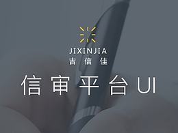信审平台