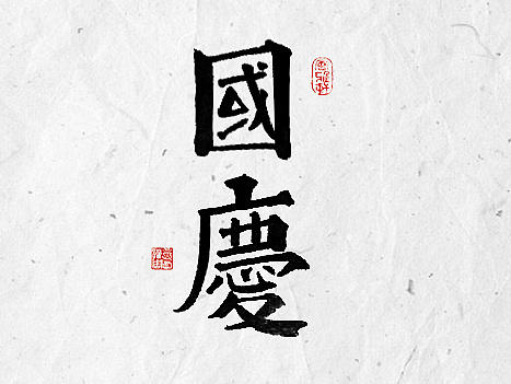 国庆书法字体练习