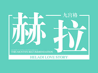 赫拉九宫格（个人主页-ZNzM1OTU2NA==） - 宣传物料 - 站酷设计师自研设计原创素材 - 站酷ZCOOL