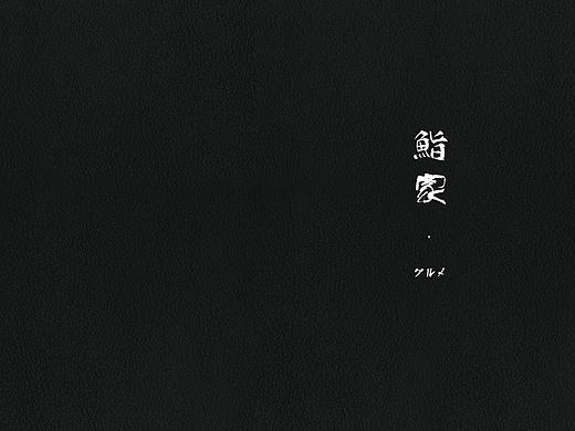 鹿马影像 日料摄影 寿司摄影｜杭州·鮨家·菜单摄影