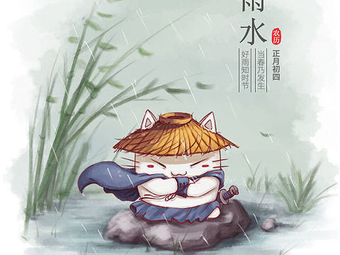雨水