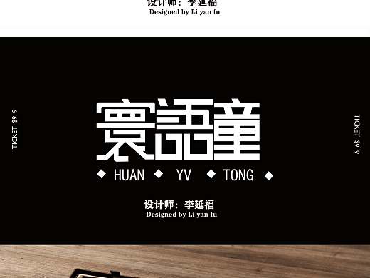 寰语童字体设计